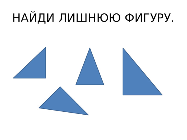 НАЙДИ ЛИШНЮЮ ФИГУРУ. 