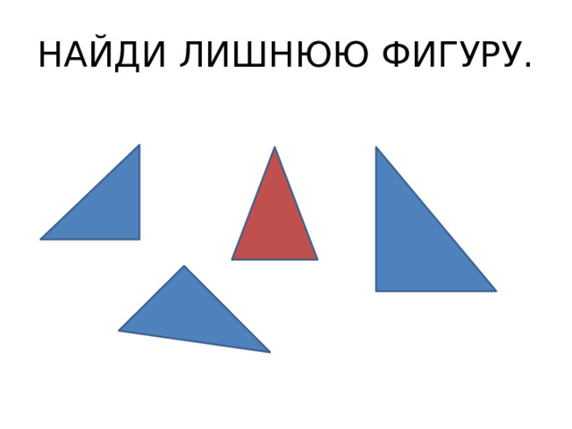 НАЙДИ ЛИШНЮЮ ФИГУРУ. 