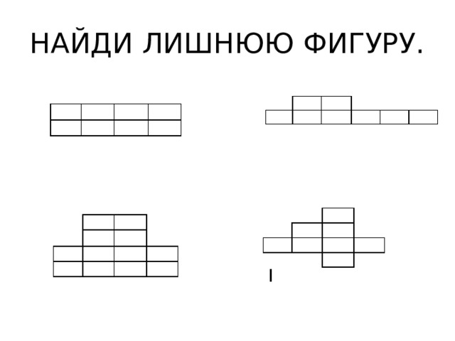 НАЙДИ ЛИШНЮЮ ФИГУРУ. 