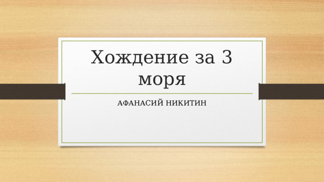 Хождение за 3 моря АФАНАСИЙ НИКИТИН 