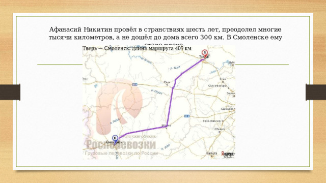 Афанасий Никитин провёл в странствиях шесть лет, преодолел многие тысячи километров, а не дошёл до дома всего 300 км. В Смоленске ему стало плохо. 