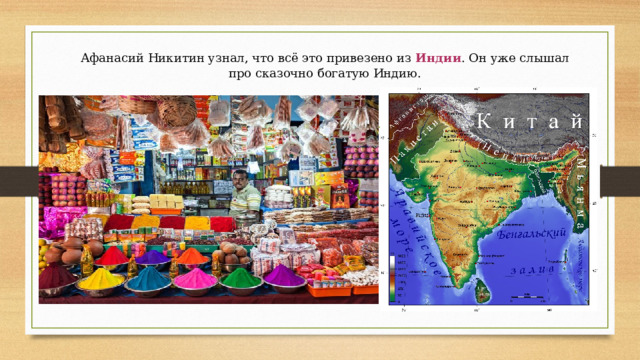 Афанасий Никитин узнал, что всё это привезено из  Индии . Он уже слышал про сказочно богатую Индию. 