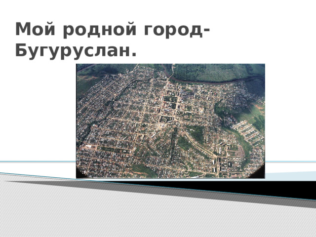 Мой родной город-Бугуруслан. 