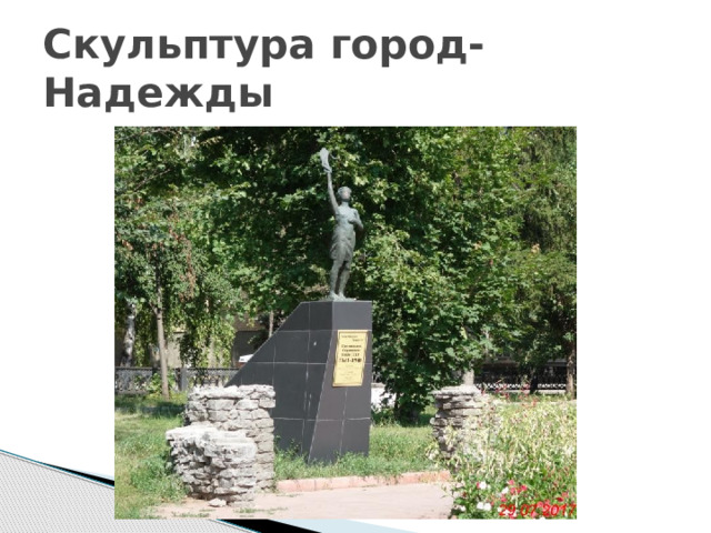 Скульптура город-Надежды 