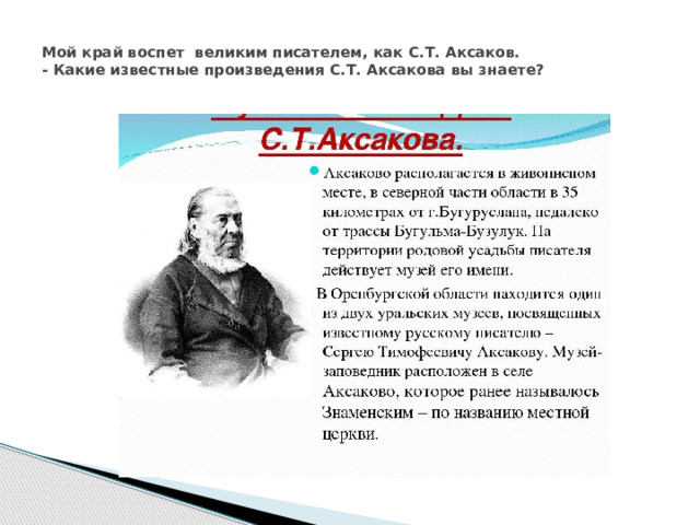  Мой край воспет великим писателем, как С.Т. Аксаков.  - Какие известные произведения С.Т. Аксакова вы знаете?   