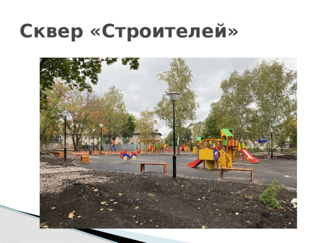 Сквер «Строителей» 