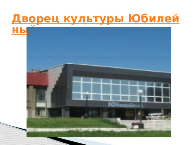 Дворец культуры Юбилейный 