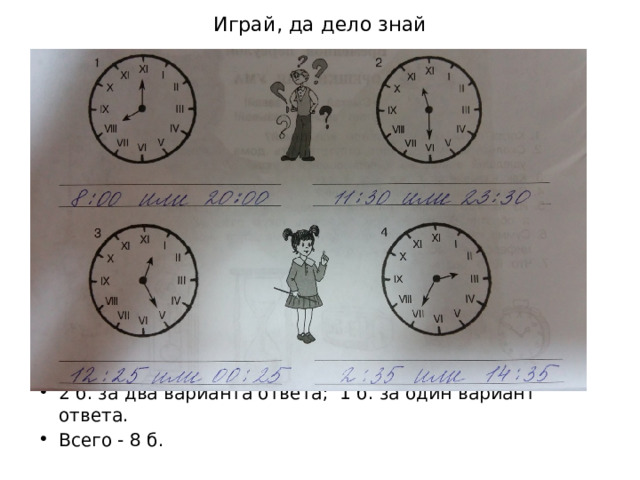 Играй, да дело знай 2 б. за два варианта ответа; 1 б. за один вариант ответа. Всего - 8 б. 
