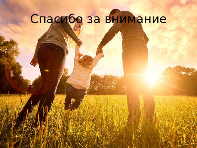 Спасибо за внимание 