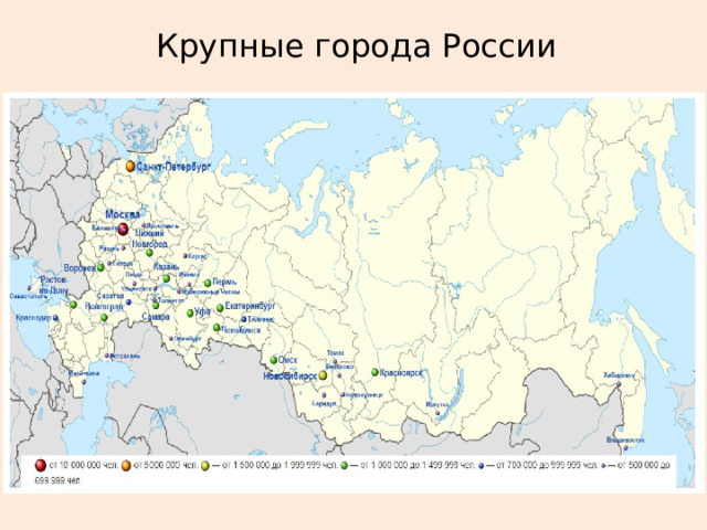 Крупные города России 