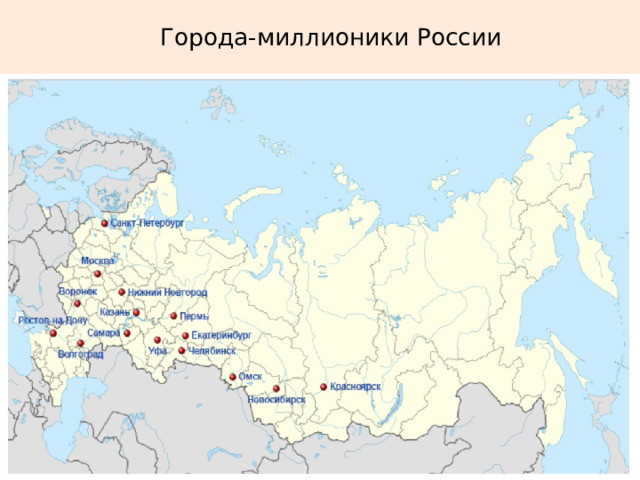 Города-миллионики России 