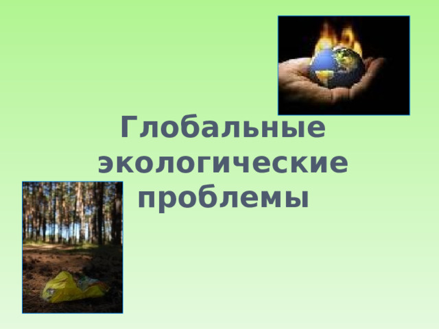 Глобальные экологические проблемы 