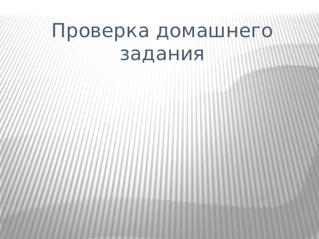 Проверка домашнего задания 