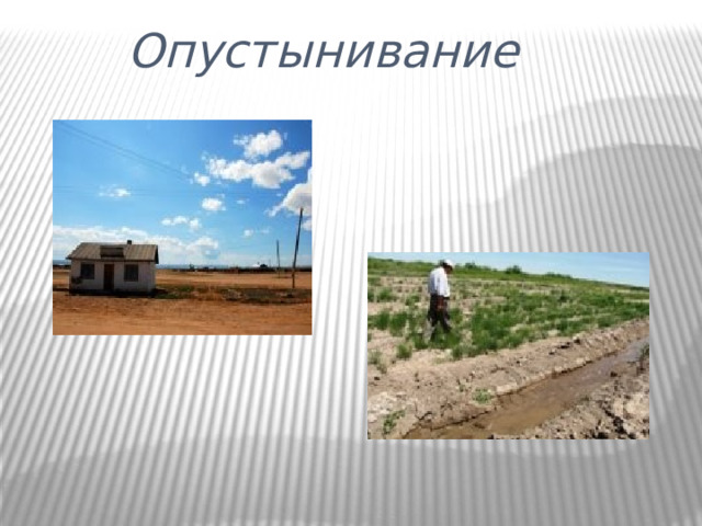 Опустынивание 