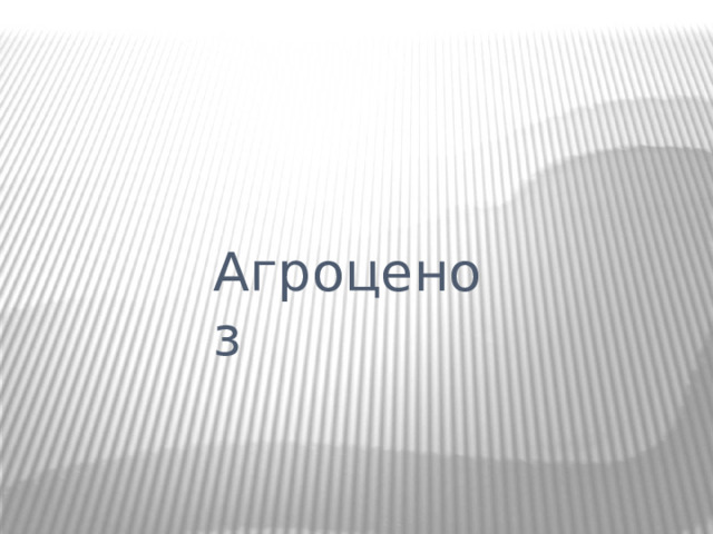 Агроценоз 