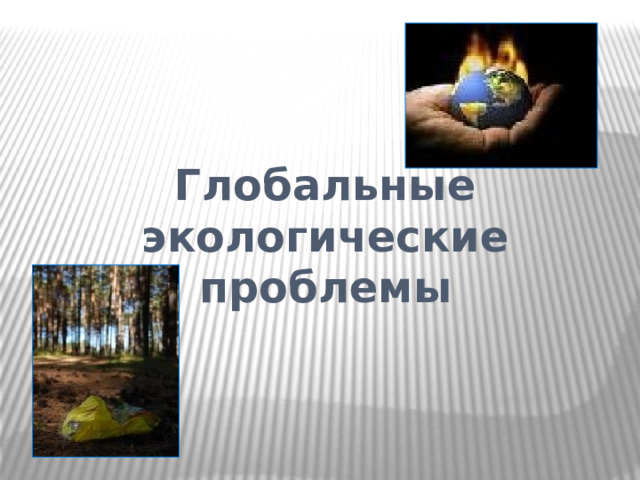 Глобальные экологические проблемы 