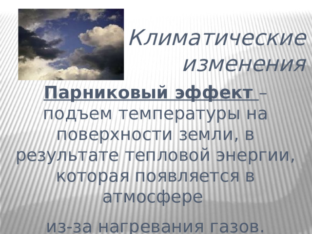 Климатические изменения Парниковый эффект –подъем температуры на поверхности земли, в результате тепловой энергии, которая появляется в атмосфере из-за нагревания газов. www.ap7.ru 