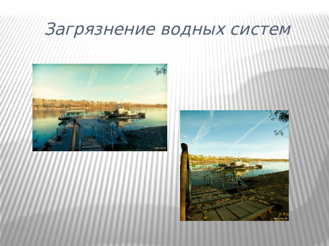 Загрязнение водных систем 