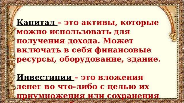   Капитал – это активы, которые можно использовать для получения дохода. Может включать в себя финансовые ресурсы, оборудование, здание.  Инвестиции – это вложения денег во что-либо с целью их приумножения или сохранения капитала в будущем. 