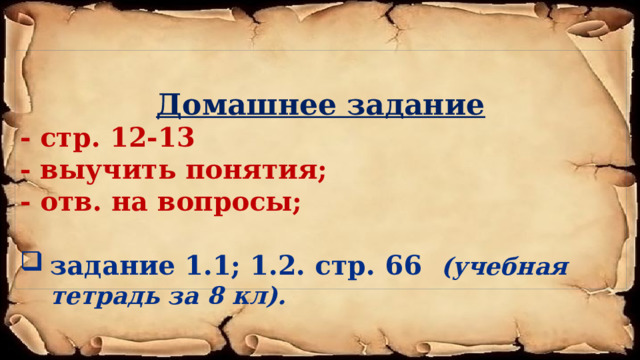  Домашнее задание - стр. 12-13 - выучить понятия; - отв. на вопросы;  задание 1.1; 1.2. стр. 66 (учебная тетрадь за 8 кл).    