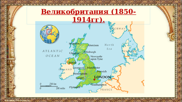 Великобритания (1850-1914гг). 