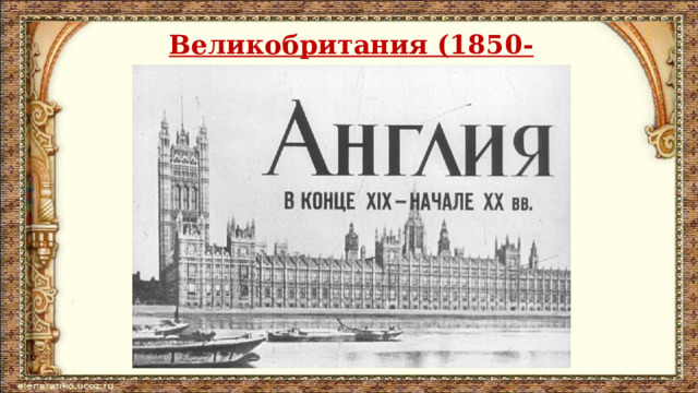 Великобритания (1850-1914гг). 