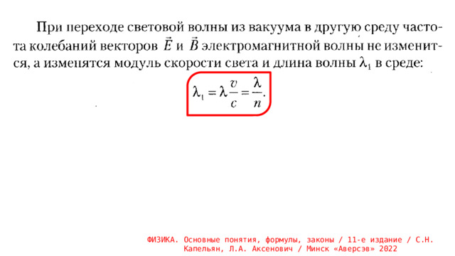 ФИЗИКА. Основные понятия, формулы, законы / 11-е издание / С.Н. Капельян, Л.А. Аксенович / Минск «Аверсэв» 2022 