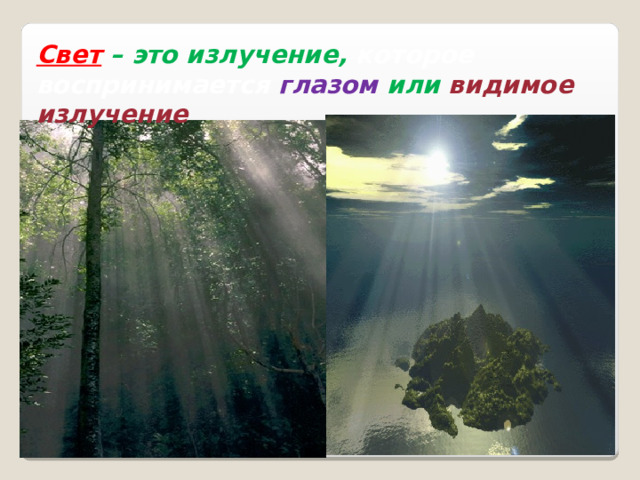 Свет – это излучение, которое воспринимается глазом или видимое излучение 