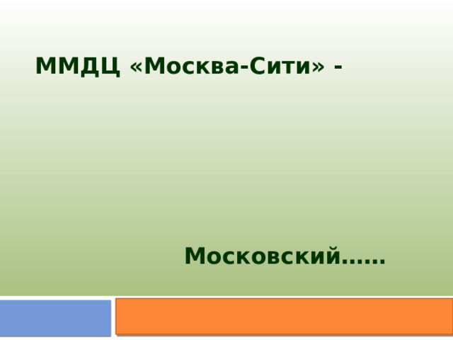 ММДЦ «Москва-Сити» -      Московский…… 