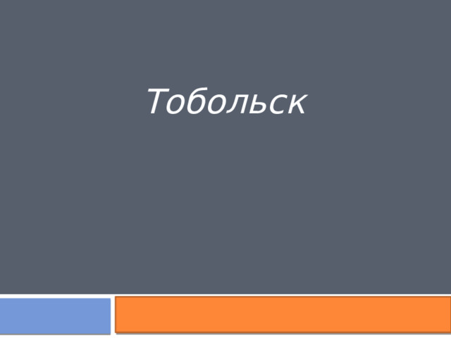 Тобольск 