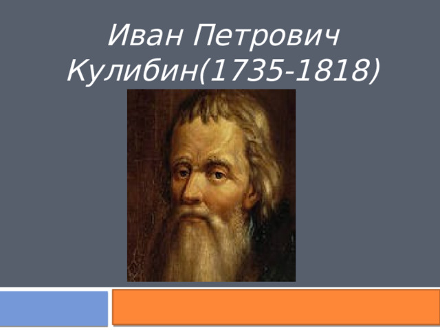 Иван Петрович Кулибин(1735-1818) 