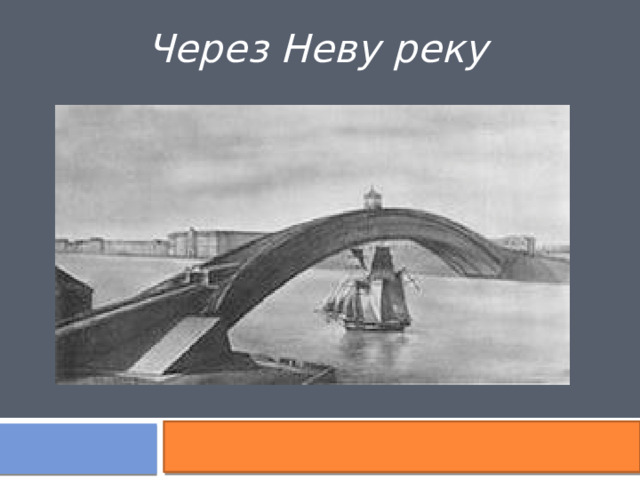 Через Неву реку 