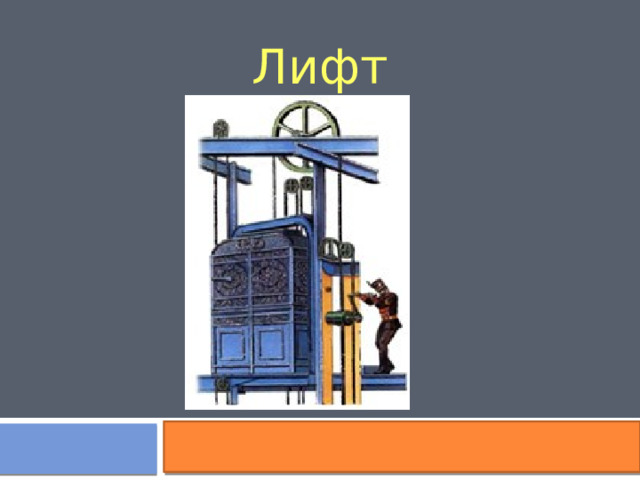 Лифт 