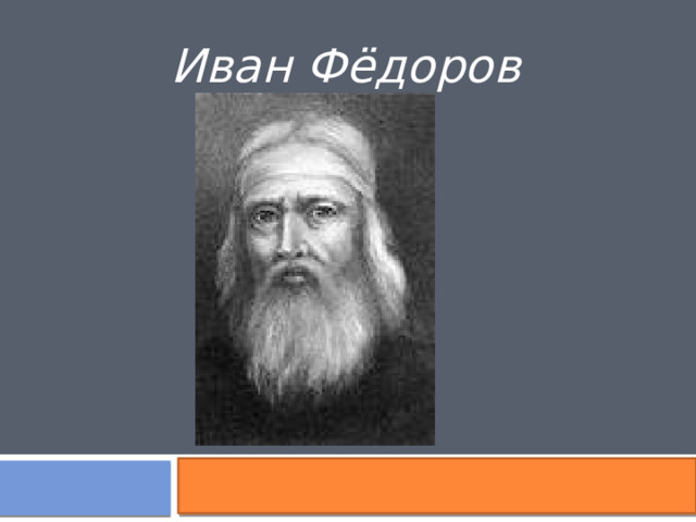 Иван Фёдоров 