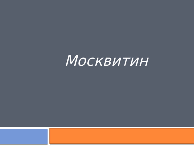 Москвитин 