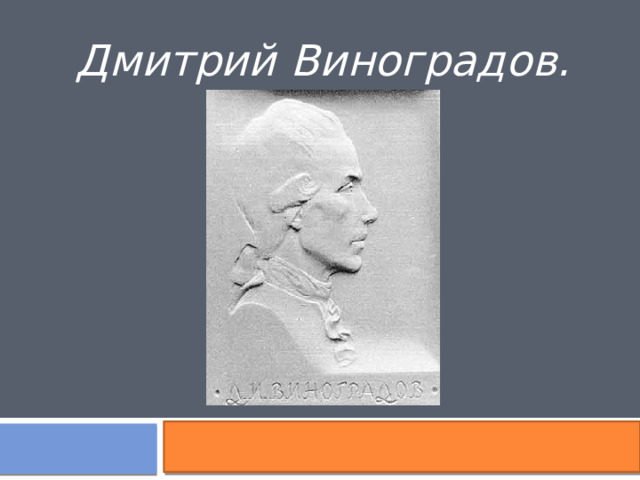 Дмитрий Виноградов. 