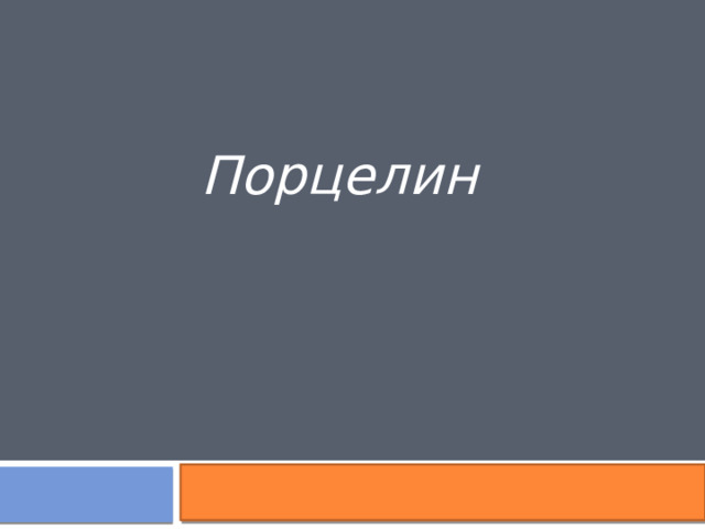 Порцелин 