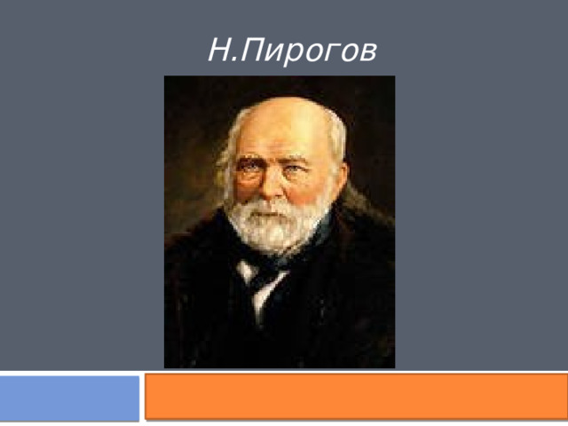 Н.Пирогов 