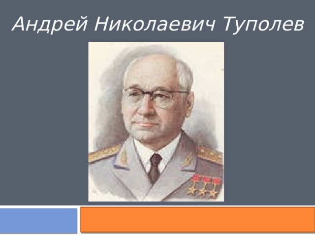 Андрей Николаевич Туполев 