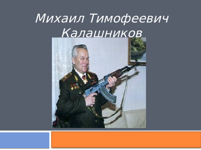 Михаил Тимофеевич Калашников 