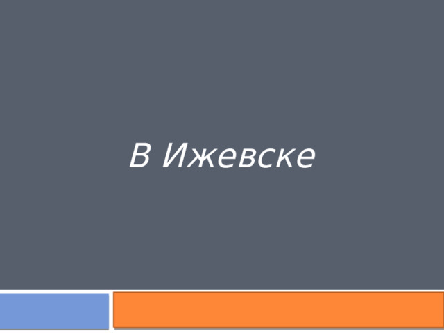 В Ижевске 