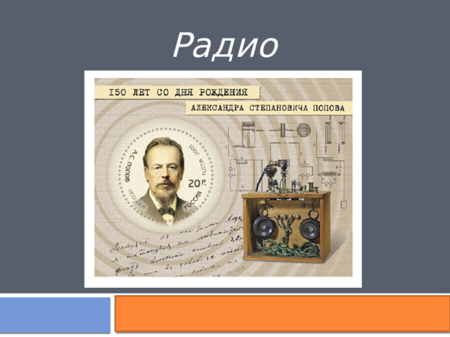 Радио 