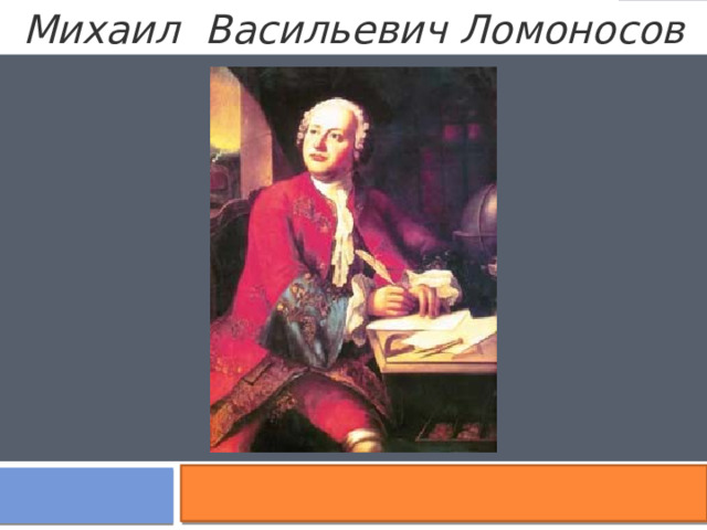 Михаил   Васильевич Ломоносов 