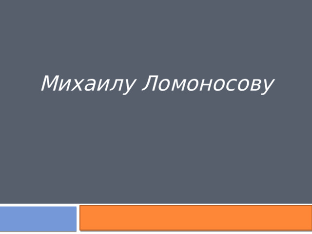 Михаилу Ломоносову 