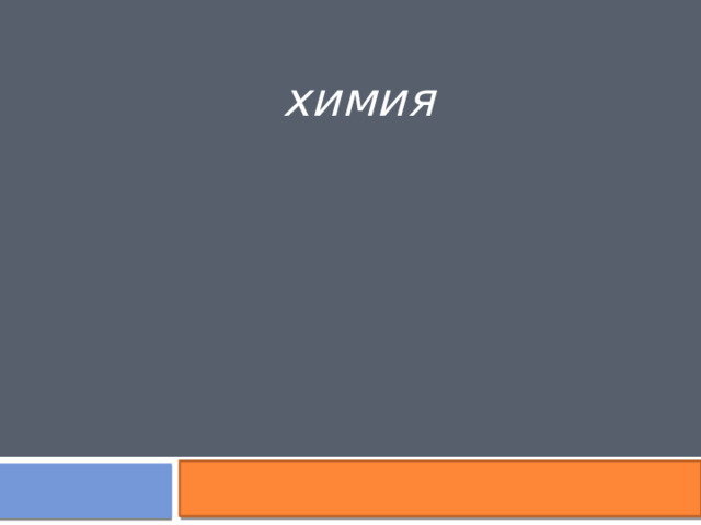 химия 