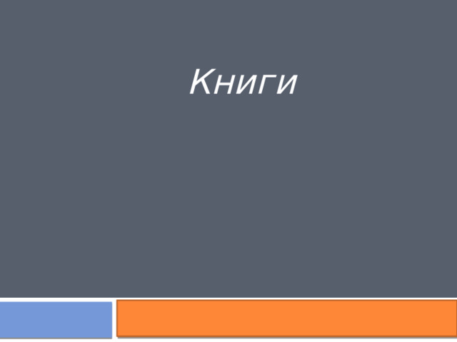 Книги 