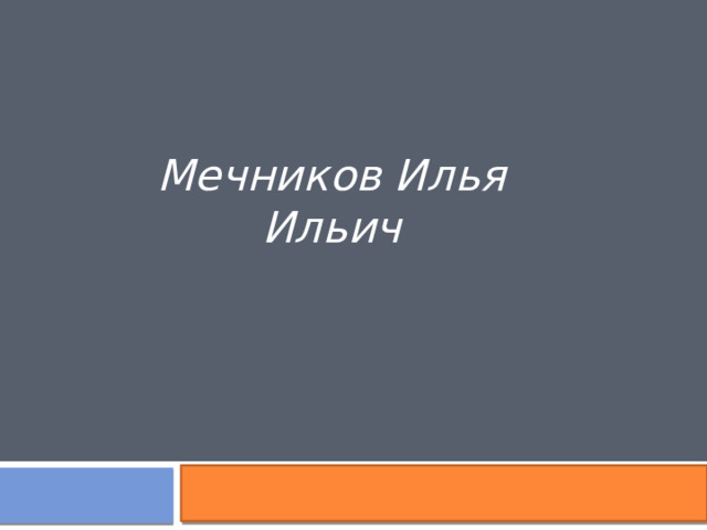 Мечников Илья Ильич 