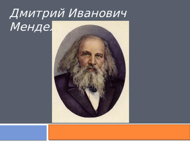 Дмитрий Иванович Менделеев 