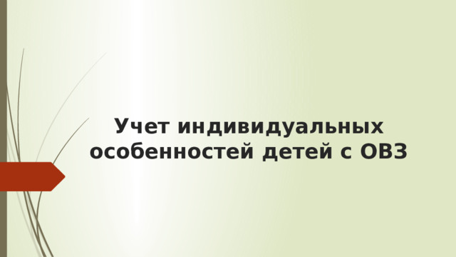 Учет индивидуальных особенностей детей с ОВЗ 