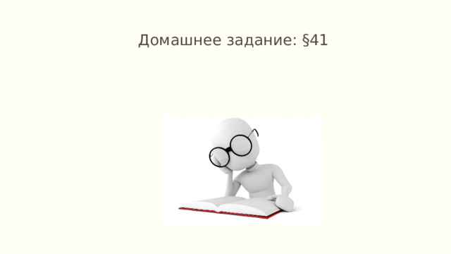 Домашнее задание: §41 